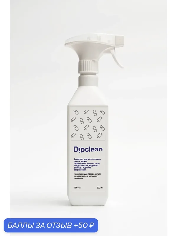 Средство Dipclean для стекол и зеркал, спрей, виноградный аромат 500мл — скидка по промокоду Яндекс Маркет
