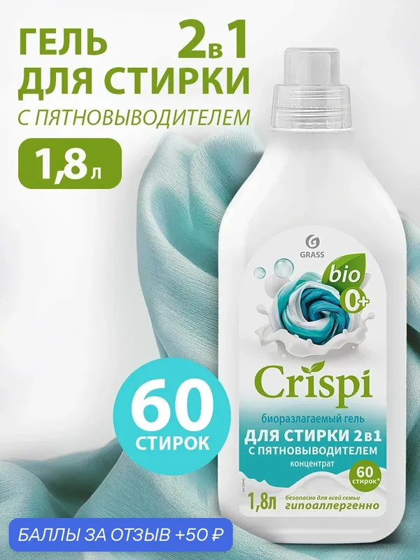 GRASS/ Гель для стирки 2 в 1 с пятновыводителем CRISPI, концентрат, гипоаллергенный 60 стирок, 1.8л — GRASS, 50 баллов за отзыв Яндекс Маркет