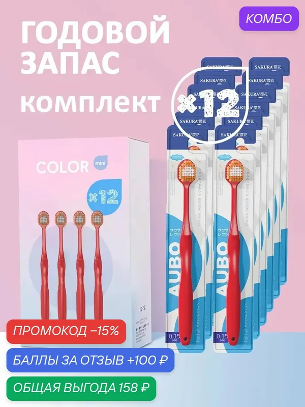 Набор зубных щеток Sakura 12 шт. мягкая — Sakura, скидка по промокоду Яндекс Маркет