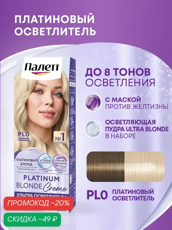 Палетт Стойкая крем-краска для волос Интенсивный цвет, PL0, Платиновый осветлитель, 110 мл — Палетт, скидка по промокоду Яндекс Маркет