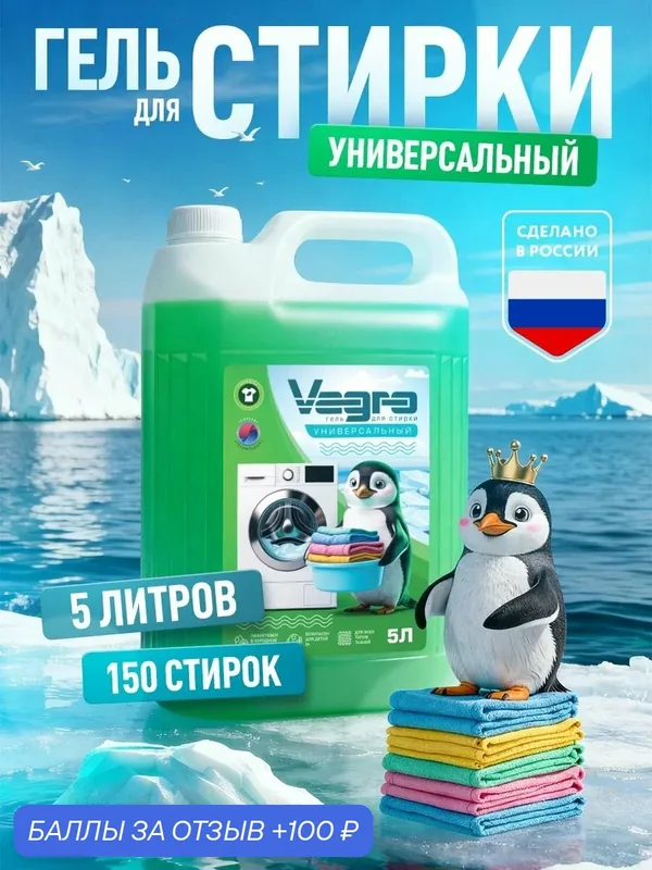 Премиальный гель для стирки Vagro, universal (универсальный), 5 л (5000 мл.) — Vagro, 100 баллов за отзыв Яндекс Маркет