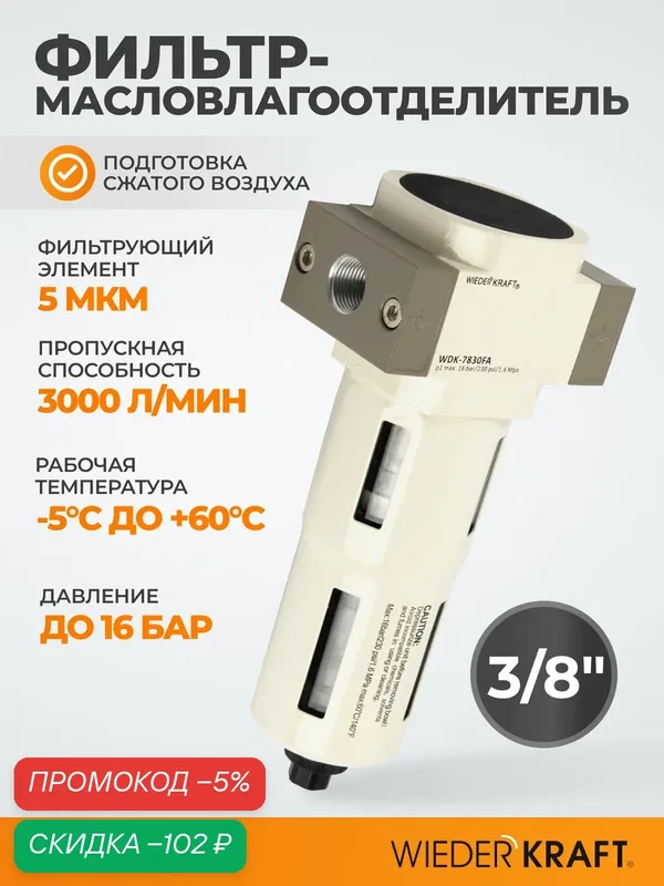 Фильтр-масловлагоотделитель 3/8" 5 мкм, 16 Бар. с автоматическим сбросом конденсата WDK-7830FA — WIEDERKRAFT, скидка по промокоду Яндекс Маркет