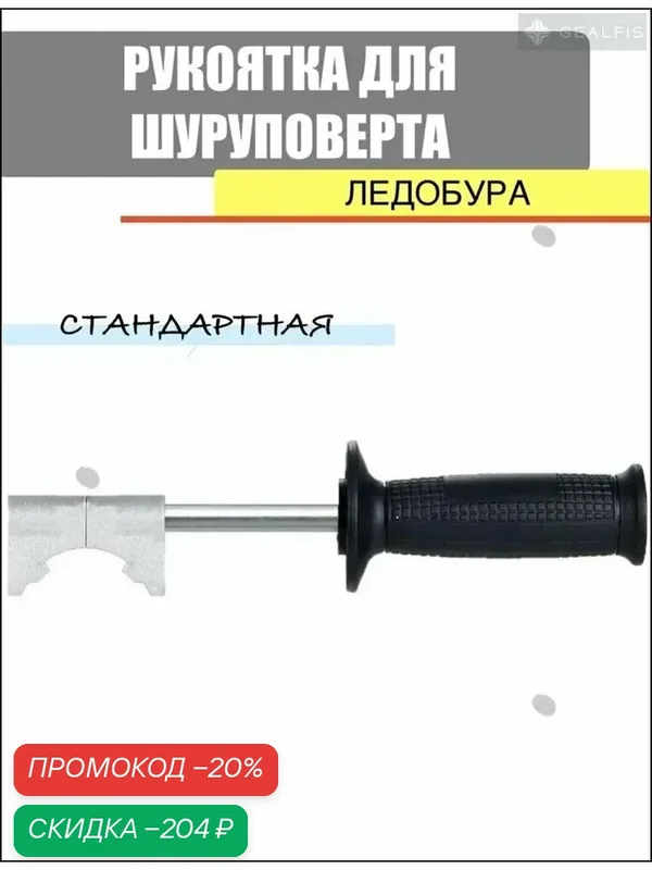 Ручка ледобура — скидка по промокоду Яндекс Маркет