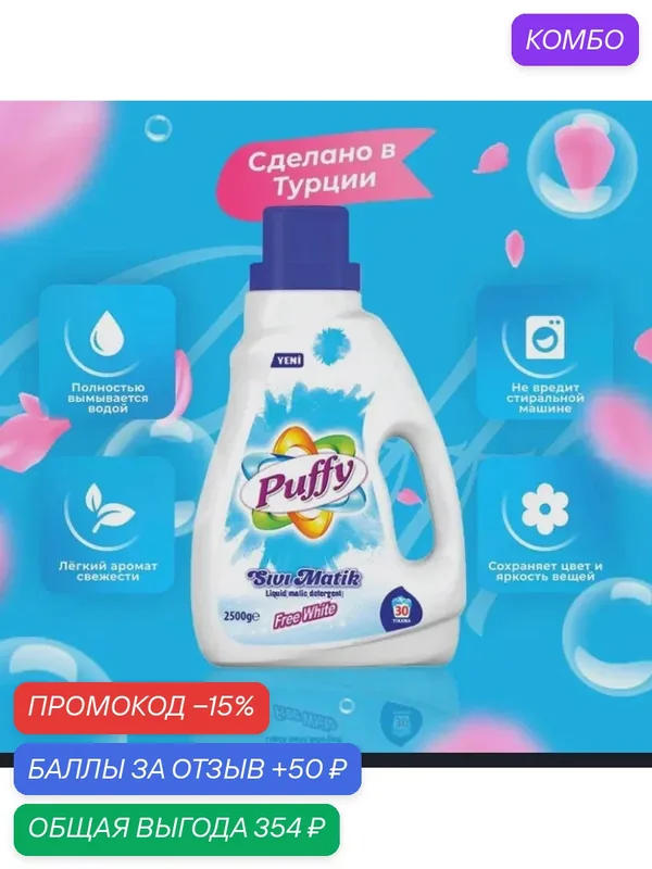 PUFFY Жидкое средство для стирки 2, 5л FREE WHITE для белого белья. Турция — промокод и 50 баллов за отзыв Яндекс Маркет