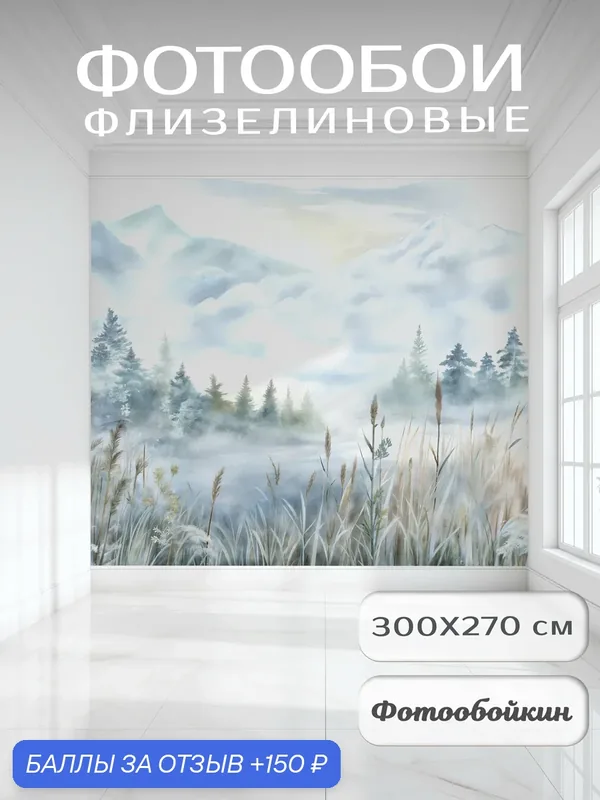 Фотообои 3д на стену "Лес и горы", флизелиновые 300х270 см на кухню, спальню, зал — Fotooboikin, 150 баллов за отзыв Яндекс Маркет