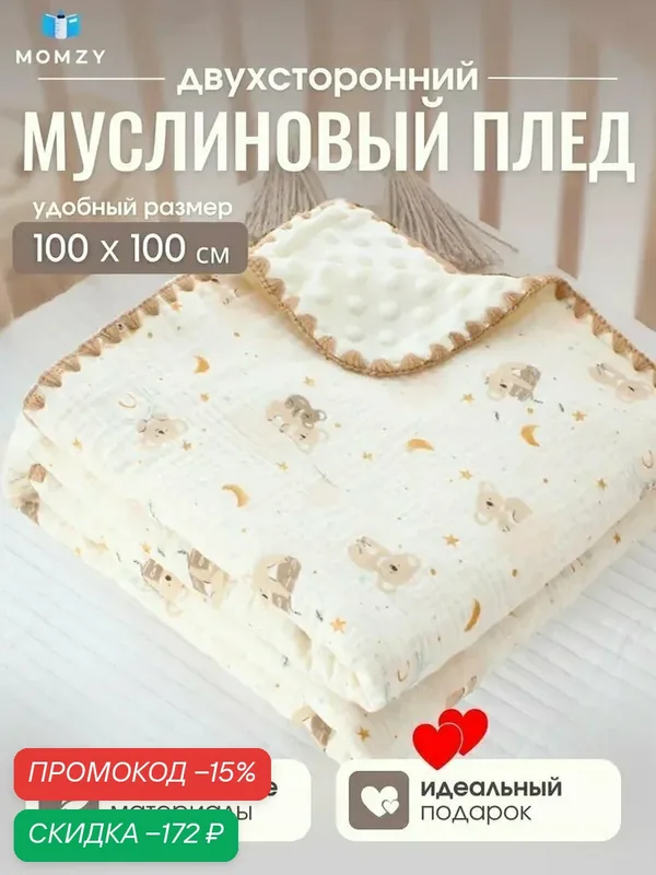 Плед, Хлопок, Муслин, 100 см х 100 см — скидка по промокоду Яндекс Маркет