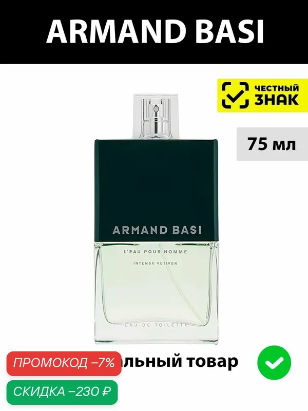 Armand Basi L'Eau pour Homme Intense Vetiver туалетная вода мужская 75 мл / парфюм арманд баси интенс пур хомм ветивер — Armand Basi, скидка по промокоду Яндекс Маркет