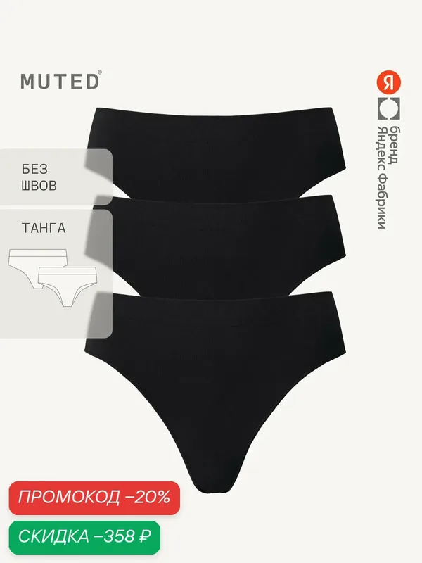 Трусы GLIDE, танга бесшовные, полиамид и эластан, комплект — MUTED, скидка по промокоду Яндекс Маркет
