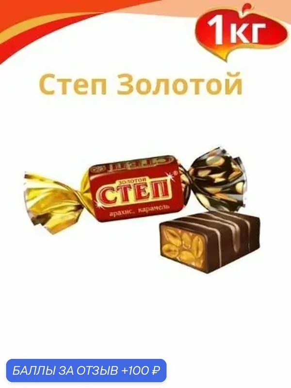 Конфеты Степ Золотой 1кг — Славянка, 100 баллов за отзыв Яндекс Маркет