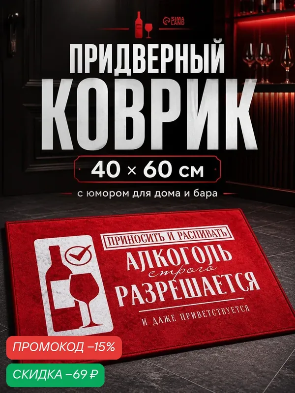 Коврик придверный Сима-ленд "Алкоголь", безворсовый, 40х60 см — Сима-ленд, скидка по промокоду Яндекс Маркет