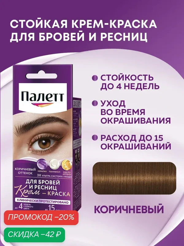 Стойкая крем-краска для бровей и ресниц Палетт Интенсивный цвет Коричневый, 45 мл — Палетт, скидка по промокоду Яндекс Маркет