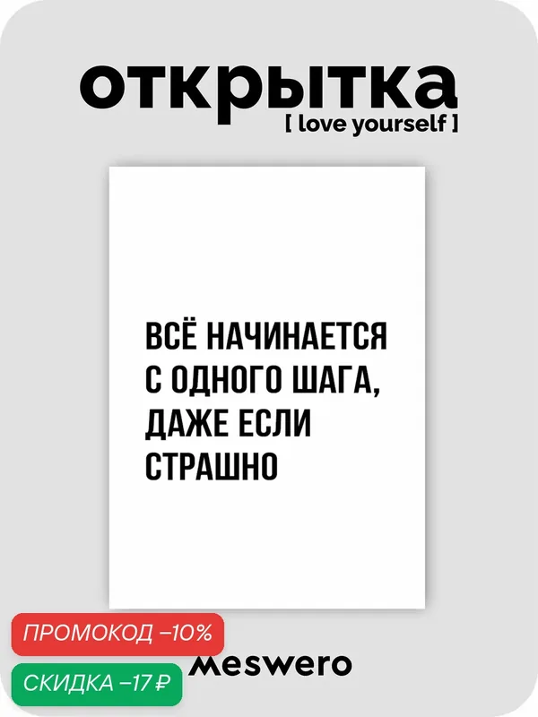 Открытка meswero / lys black / шаг — Meswero, скидка по промокоду Яндекс Маркет