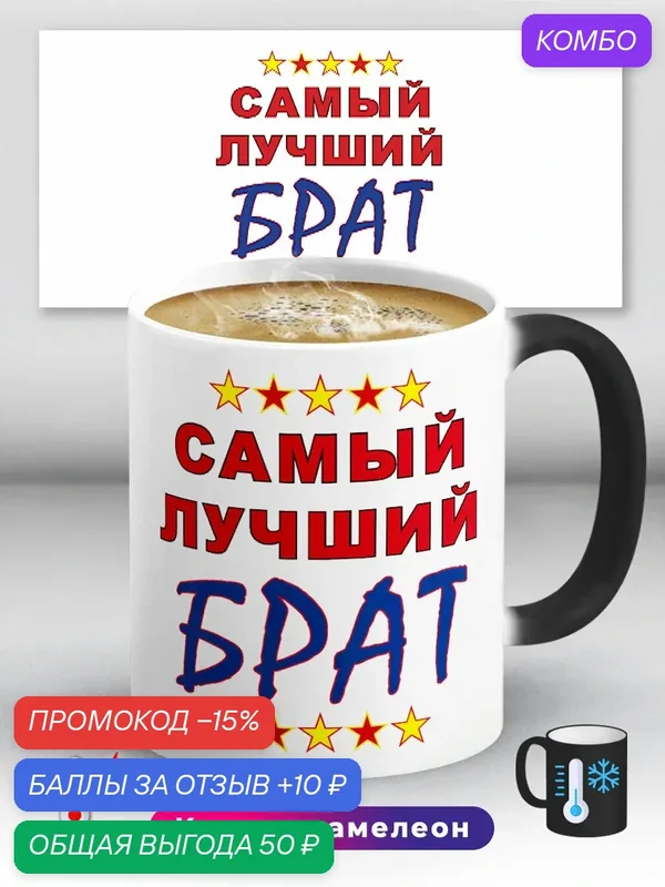 Кружка хамелеон Самый лучший брат 330 мл, керамическая с принтом, подходит для СВЧ, горячих и холодных напитков — промокод и 10 баллов за отзыв Яндекс Маркет