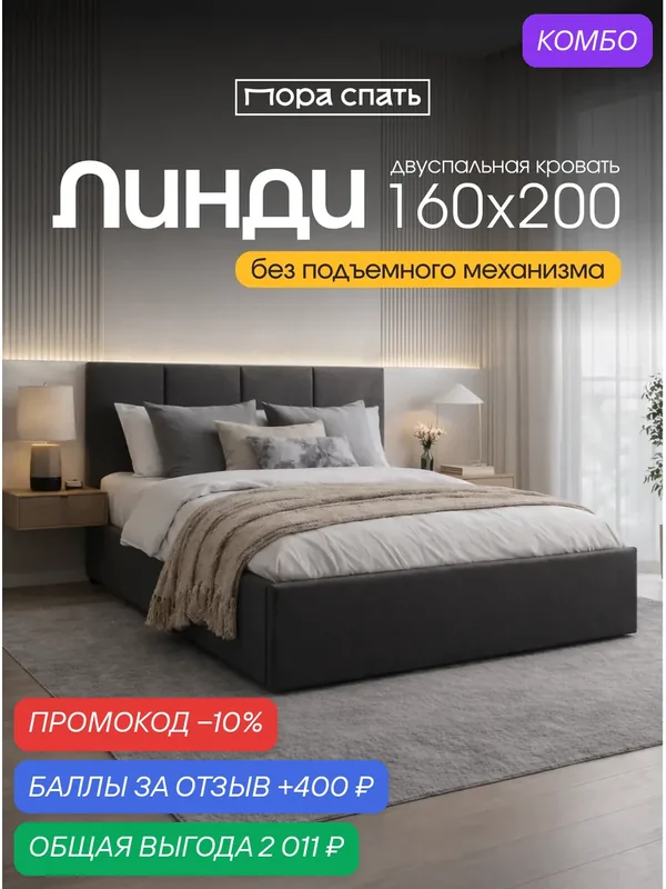 Кровать 160х200 двуспальная Линди, с мягким изголовьем, ортопедическое основание, ламели усиленные, цвет Серый, Пора Спать — Пора Спать, промокод и 400 баллов за отзыв Яндекс Маркет