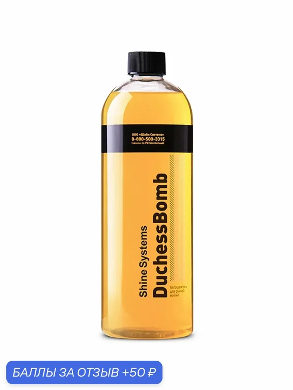DuchessBomb Shampoo - Автошампунь для ручной мойки Shine Systems, 750 мл — Shine Systems, 50 баллов за отзыв Яндекс Маркет