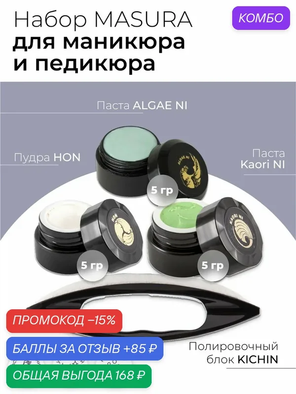 Masura, Набор для японского маникюра и педикюра Паста "ALGAE NI" *Паста Kaori NI, * Пудра HON, Кичин, 5 гр. 808-2 — Masura, промокод и 85 баллов за отзыв Яндекс Маркет