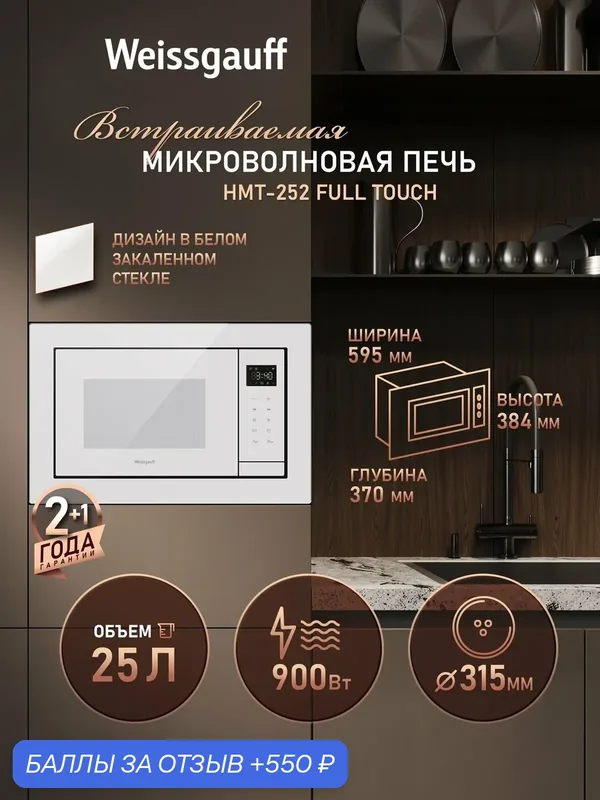 Встраиваемая микроволновая печь Weissgauff HMT-252 Full Touch — Weissgauff, 550 баллов за отзыв Яндекс Маркет