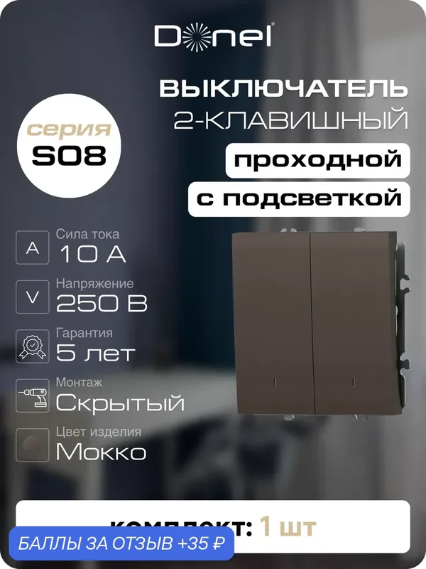 Выключатель 2-х клавишный проходной с подсветкой 10A 250В, на винтах, цвет мокко, серия S08, Donel — Donel, 35 баллов за отзыв Яндекс Маркет