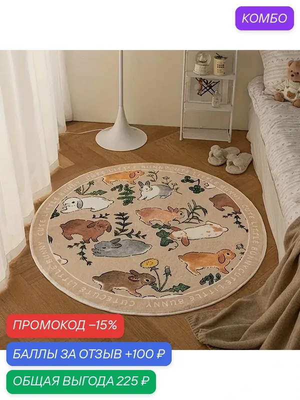 Круглый коврик для пола с милым рисунком кролика, теплое украшение, одиночный продукт — ROMIKY, 100 баллов за отзыв Яндекс Маркет