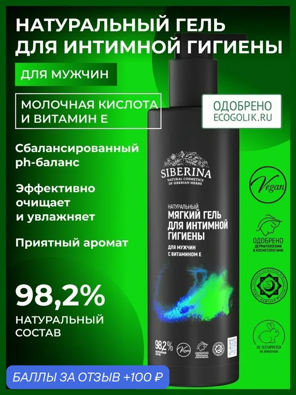 Siberina, Мягкий гель для интимной гигиены для мужчин с витамином Е, 200 мл — SIBERINA, 100 баллов за отзыв Яндекс Маркет