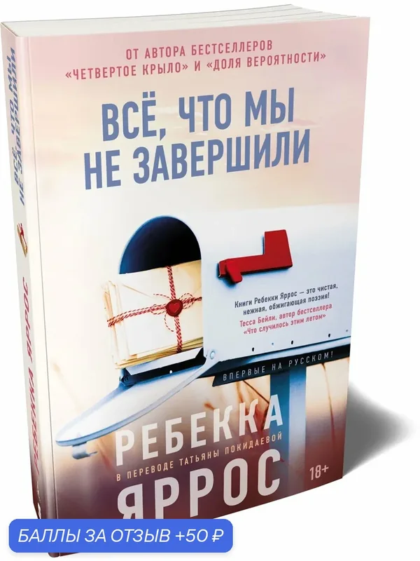 Суперпроект. Ребекка Яррос. Всё, что мы не завершили. Яррос Ребекка — Азбука, 50 баллов за отзыв Яндекс Маркет
