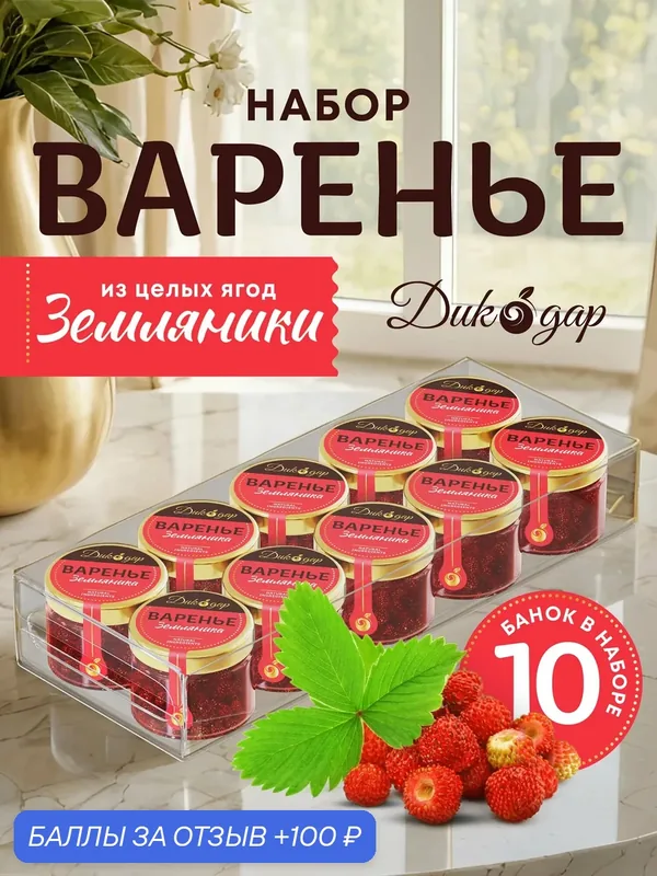 Варенье из земляники, Дикодар, натуральный продукт, 30 мл x 10 банок — Дикорус, 100 баллов за отзыв Яндекс Маркет