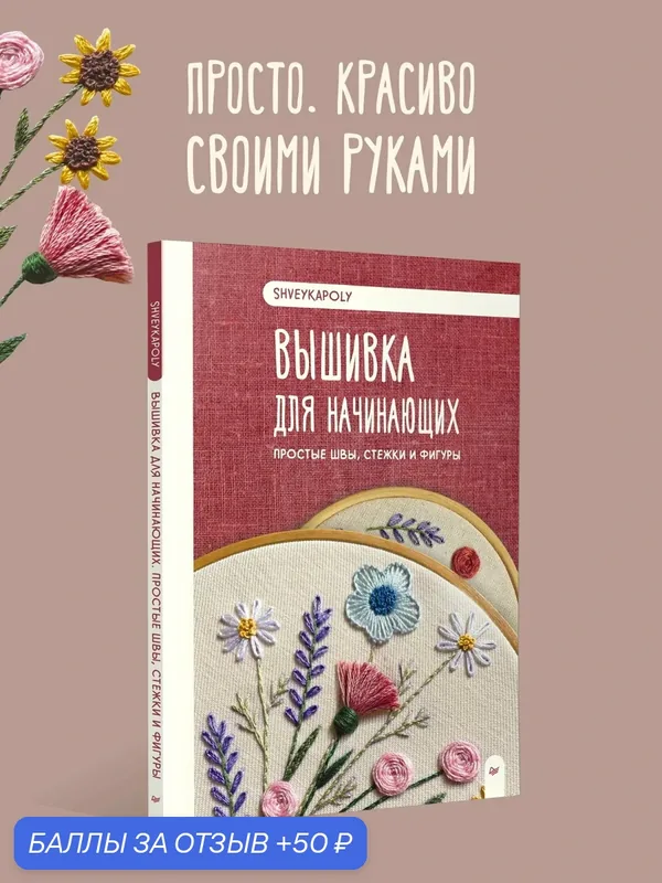 Вышивка для начинающих. Простые швы, стежки и фигуры. Книга по рукоделию — Питер, 50 баллов за отзыв Яндекс Маркет