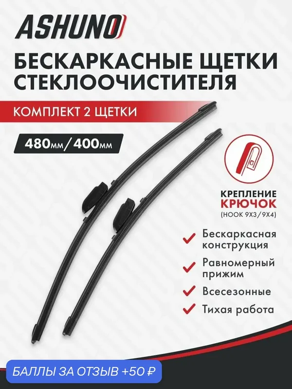 Щетки стеклоочистителя бескаркасные 480/400 для Suzuki Alto Hatchback EF 10.1994-02.2002 — 50 баллов за отзыв Яндекс Маркет