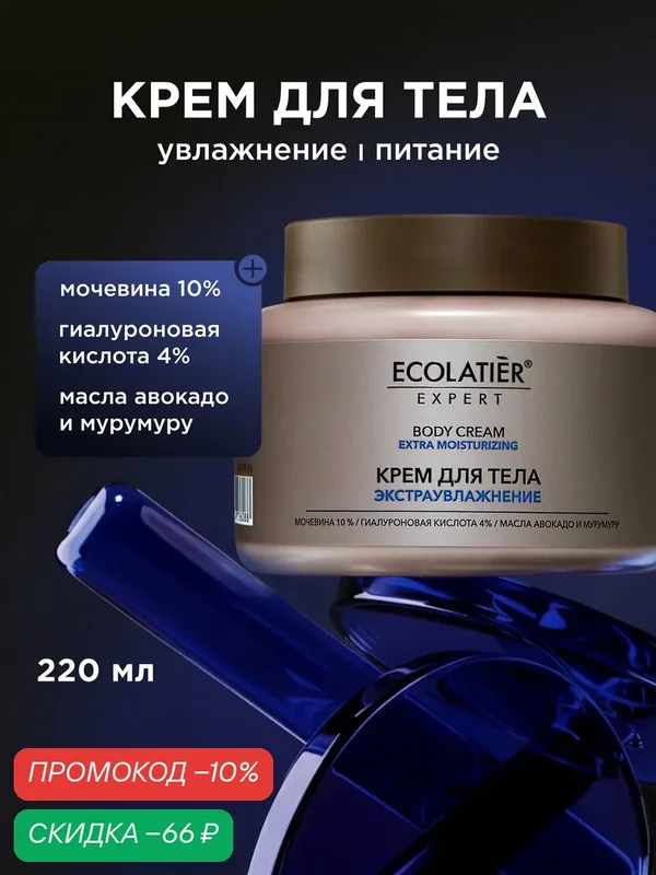 Крем для тела ECOLATIER Expert "экстраувлажнение", гиалуроновая кислота и мочевина, 220 мл — ECOLATIER, скидка по промокоду Яндекс Маркет