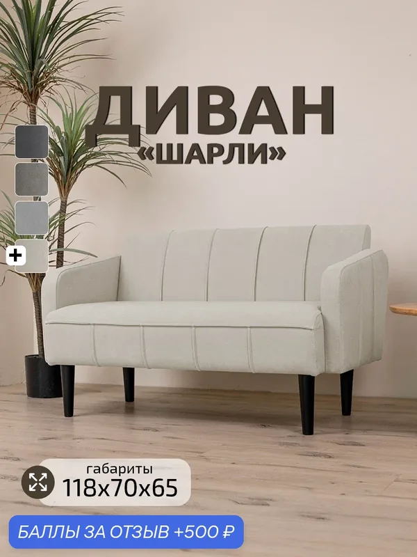 Диван мини двухместный 120 см на кухню, прихожую, балкон, зону отдыха "Шарли" бежевый — 500 баллов за отзыв Яндекс Маркет