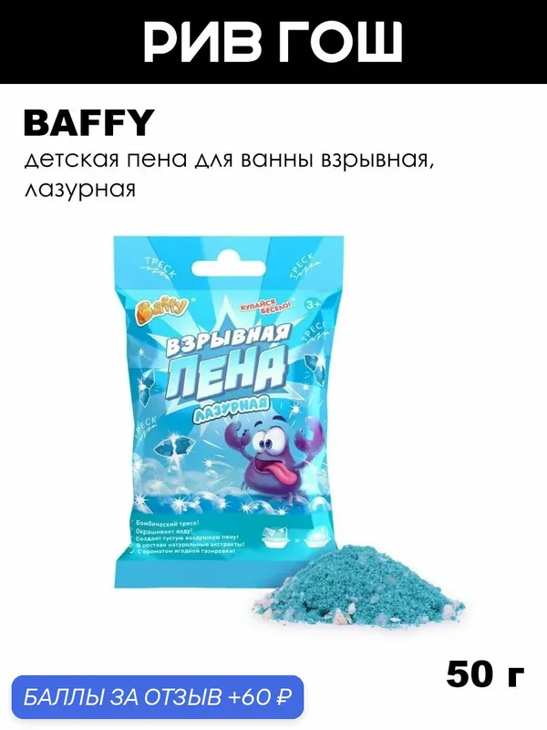 Детская пена для ванны взрывная, 50 г, Лазурная — Baffy, 60 баллов за отзыв Яндекс Маркет