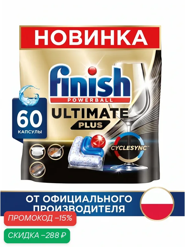 Капсулы для посудомоечной машины "Ultimate Plus", капсулы, 60 штук — Finish, скидка по промокоду Яндекс Маркет