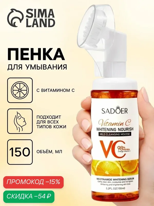Пенка для умывания с щеточкой с витамином С, для всех типов кожи, 150 мл — Сима-ленд, скидка по промокоду Яндекс Маркет