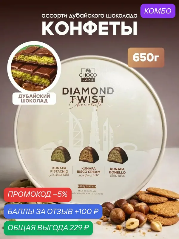 Chocolake Diamond Twist подарочное ассорти конфет дубайский шоколад, 650 г — Chocolake, промокод и 100 баллов за отзыв Яндекс Маркет