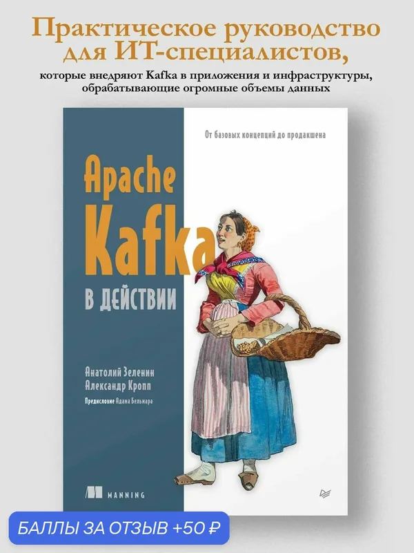 Apache Kafka в действии. От базовых концепций до продакшена. Книга про обработку данных — Питер, 50 баллов за отзыв Яндекс Маркет