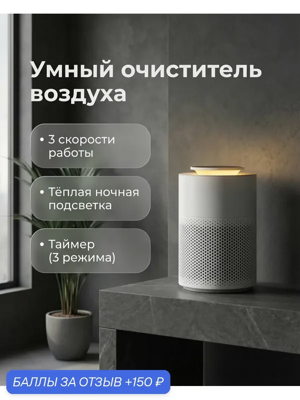 Умный очиститель воздуха HEPA + угольный фильтр, 3 скорости, таймер, ночная подсветка, белый — 150 баллов за отзыв Яндекс Маркет