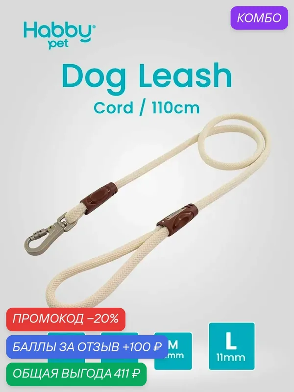 Поводок для собак Cord Leash L, бежевый, для прогулок и выставок, для всех пород собак — Habby Pet, промокод и 100 баллов за отзыв Яндекс Маркет