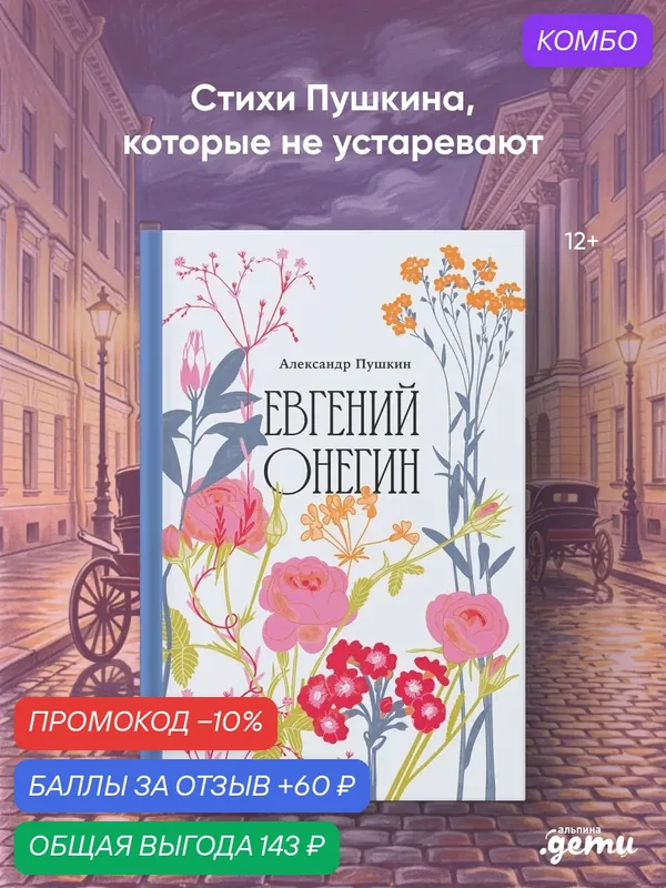 Книга Альпина Дети "Евгений Онегин", твёрдый переплёт, 2026 г, 256 стр — Альпина. Дети, промокод и 60 баллов за отзыв Яндекс Маркет