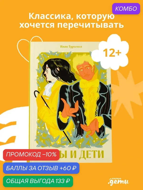 Книга "Отцы и дети. Классика. Новая эстетика", обложка мягкая, 256 стр — Альпина. Дети, промокод и 60 баллов за отзыв Яндекс Маркет