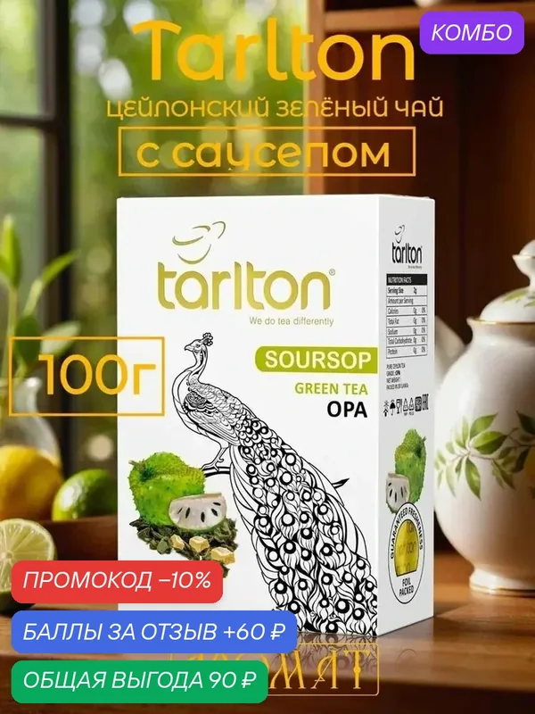 Чай Tarlton OPA, листовой, цейлонский, зеленый, с саусепом, 100 грамм — Tarlton, промокод и 60 баллов за отзыв Яндекс Маркет