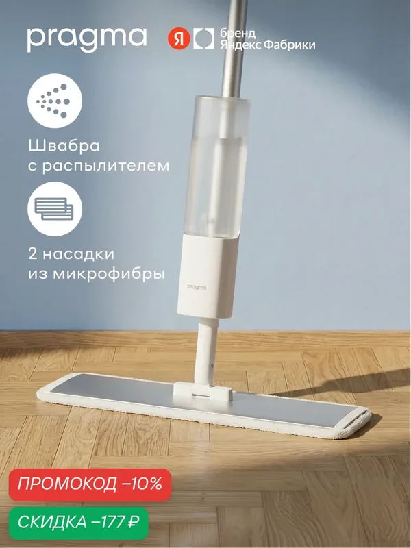 Швабра с распылителем Pragma Talep и основанием из алюминия, насадка из микрофибры 2 шт — Pragma, скидка по промокоду Яндекс Маркет