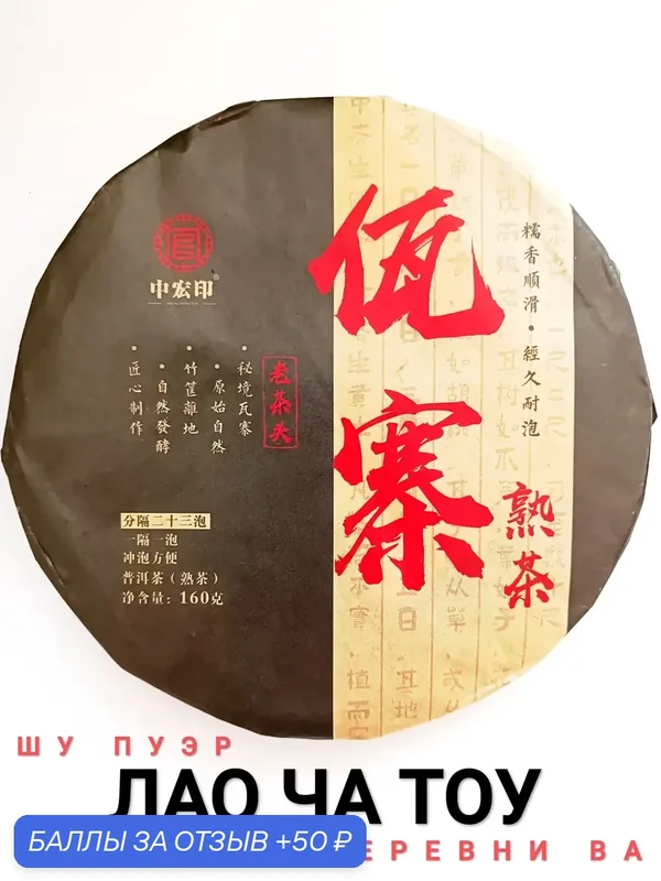 Шу пуэр Лао Ча Тоу из деревни Ва, 160 гр, 2019 г, Юньнань, Китай. Настоящий китайский чай, старые чайные головы — 50 баллов за отзыв Яндекс Маркет