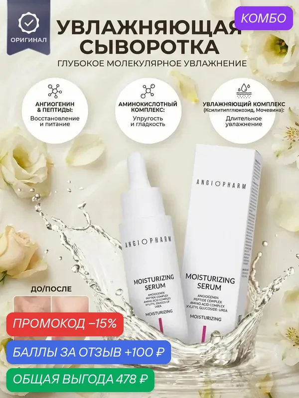 Увлажняющая сыворотка 30 мл ангиофарм увлажнающая сыворотка 30 — ANGIOPHARM, промокод и 100 баллов за отзыв Яндекс Маркет
