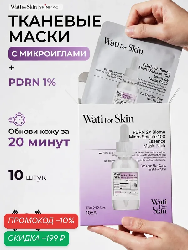 Тканевые маски для лица Wati for Skin со спикулами, PDRN, для зрелой кожи, 10 шт — Wati for Skin, скидка по промокоду Яндекс Маркет