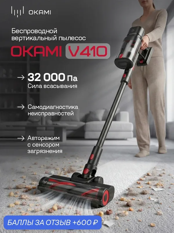 OKAMI V410 пылесос вертикальный, пылесос для дома беспроводной ручной с контейнером с HEPA-фильтром — Okami, 600 баллов за отзыв Яндекс Маркет
