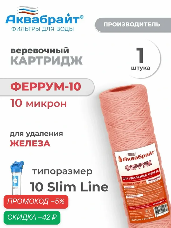 Картридж для фильтра сменный Феррум-10 веревочный для удаления железа — Аквабрайт, скидка по промокоду Яндекс Маркет