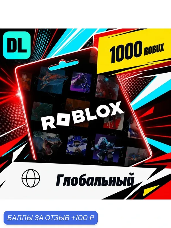 Roblox Глобальный · ROBUX 1000 — игровая валюта, цифровой код пополнения, моментальная доставка — Roblox Corporation, 100 баллов за отзыв Яндекс Маркет