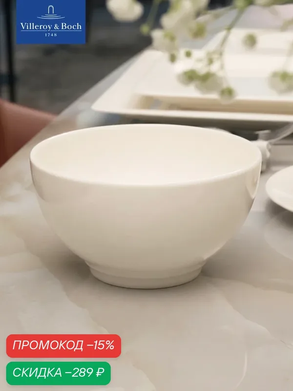 Салатник индивидуальный 650 мл, Universal White, Villeroy & Boch, Премиум-Фарфор — Villeroy & Boch, скидка по промокоду Яндекс Маркет