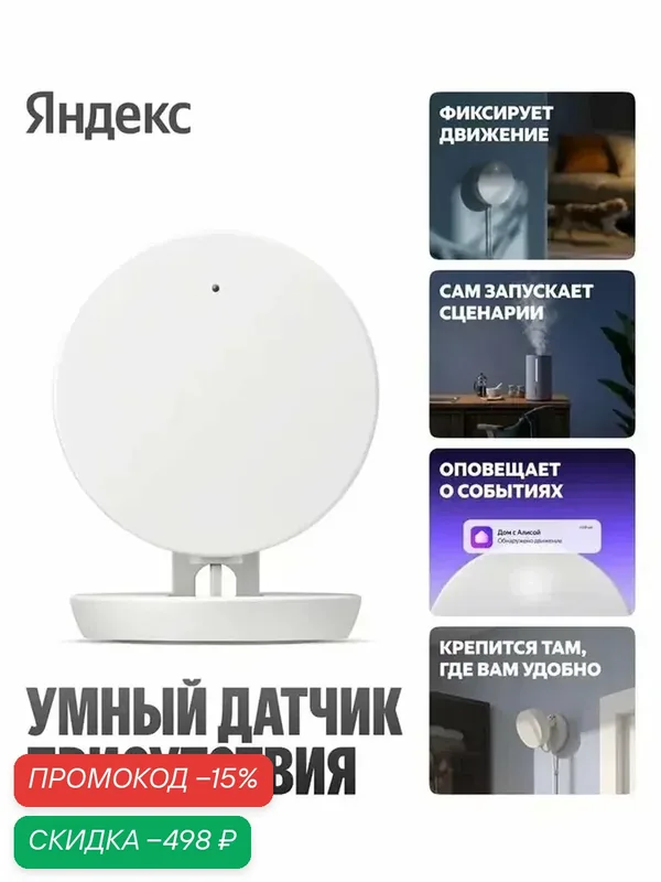 Датчик присутствия радарный Яндекс YNDX-00525, белый, пластик — Яндекс, скидка по промокоду Яндекс Маркет