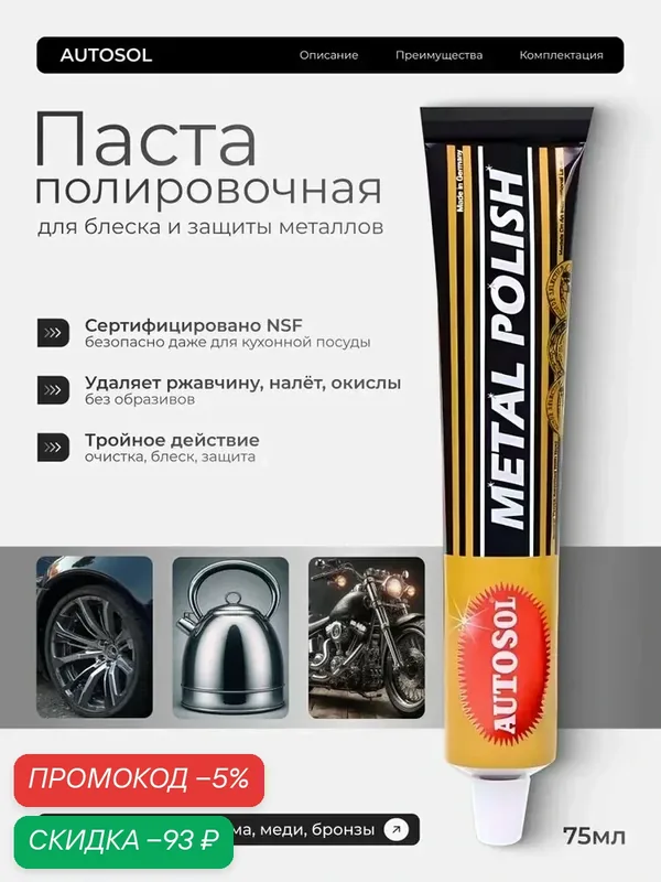 Полироль автомобильный паста для металлов Autosol Metal Polish 75 мл для очистки и полировки металлов, меди, бронзы, латуни, никеля, хрома, стали, мельхиора — qianfan, скидка по промокоду Яндекс Маркет